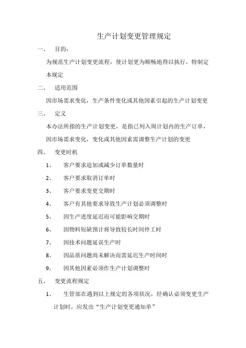 生产计划变更管理规定