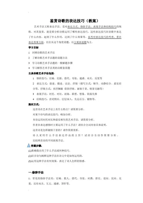 古诗词鉴赏表达技巧(艺术手法)教案