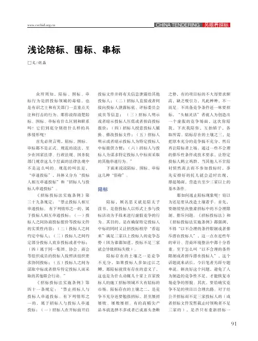 浅论陪标、围标、串标