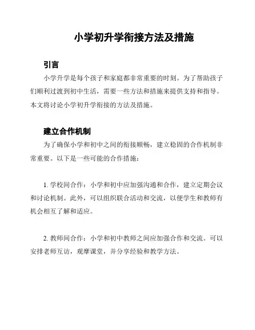 小学初升学衔接方法及措施