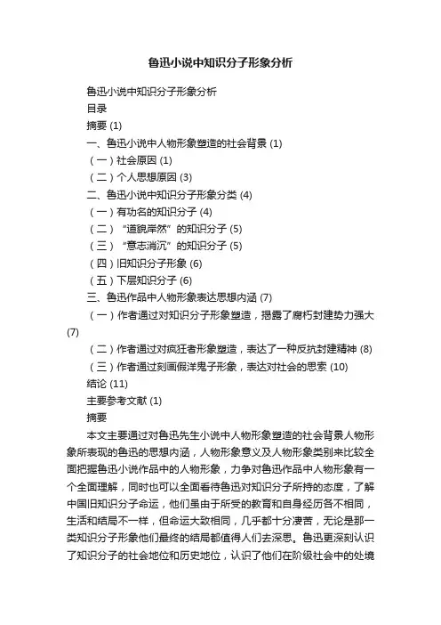 鲁迅小说中知识分子形象分析