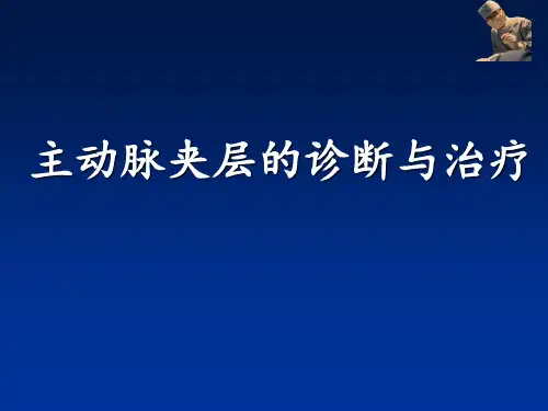 医学-主动脉夹层(AD)临床诊断和治疗