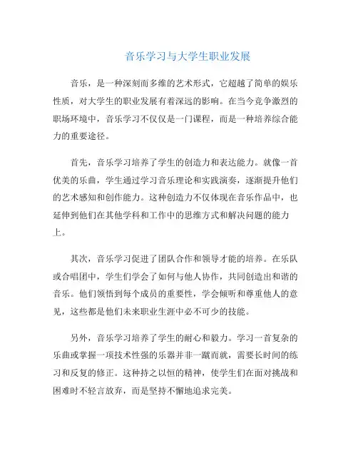 音乐学习与大学生职业发展