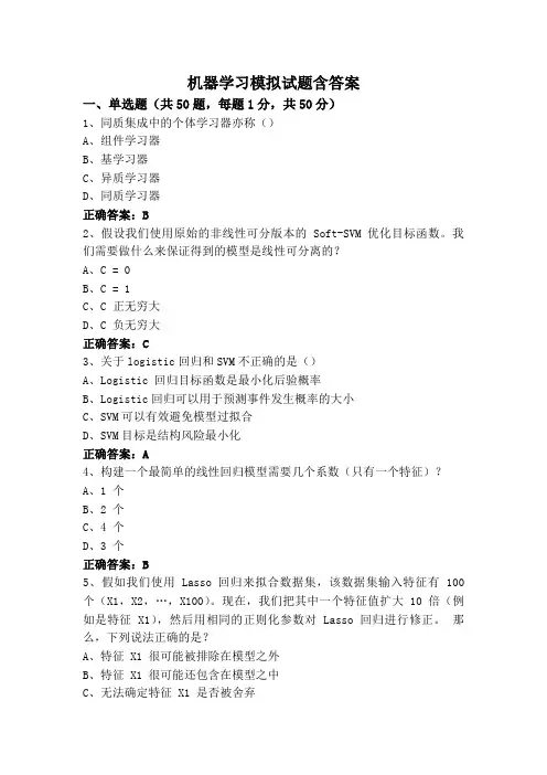 机器学习模拟试题含答案