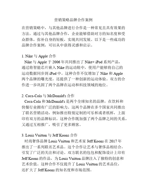 营销策略品牌合作案例
