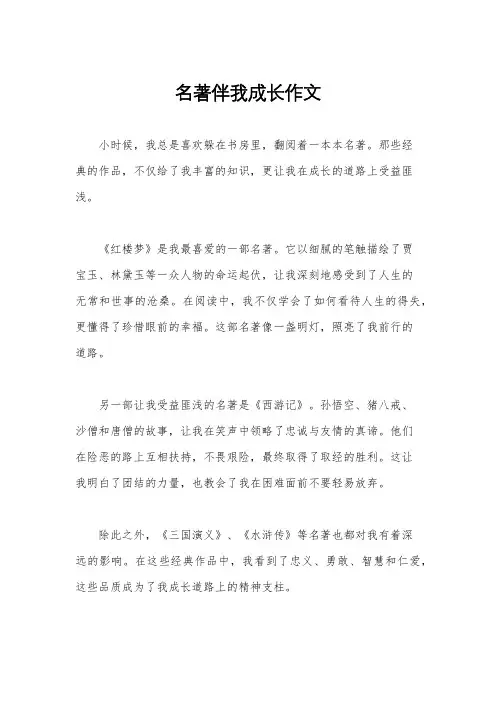 名著伴我成长作文