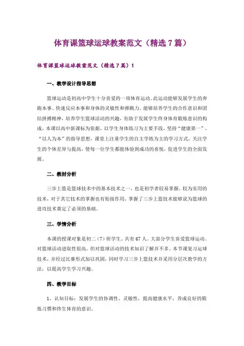 体育课篮球运球教案范文(精选7篇)