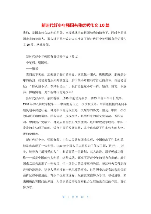 新时代好少年强国有我优秀作文10篇