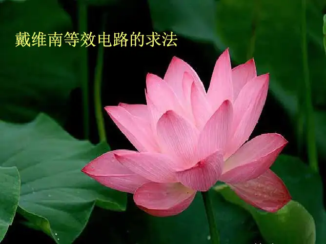 戴维南等效电路参数的求解