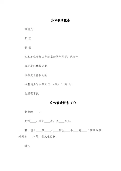 公休假请假条（11篇）