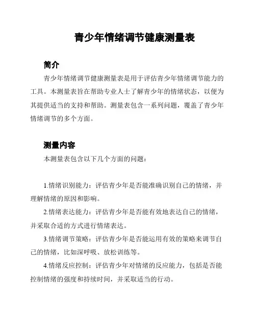 青少年情绪调节健康测量表