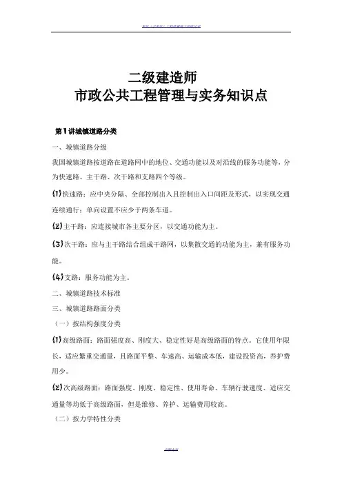 2018年-二建考试市政公共工程管理与实务知识点汇总
