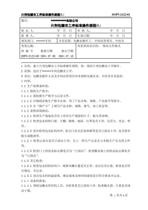 片剂包糖衣工序标准操作规程(L)