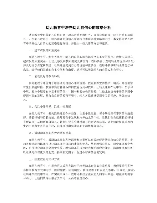 幼儿教育中培养幼儿自信心的策略分析