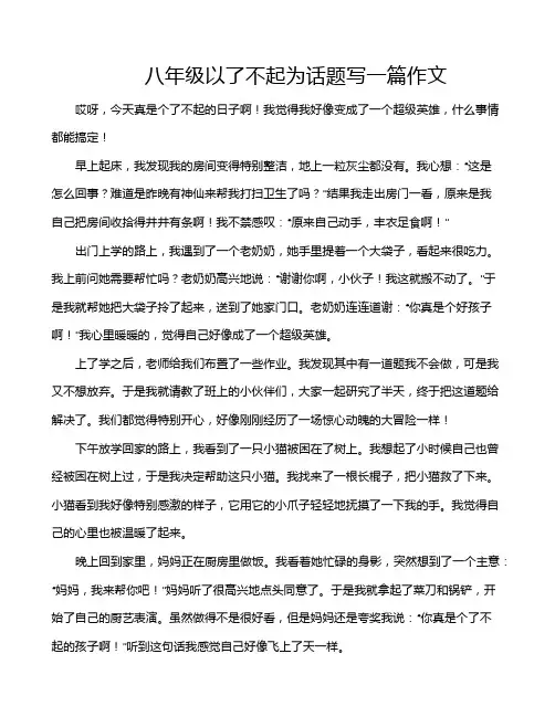 八年级以了不起为话题写一篇作文