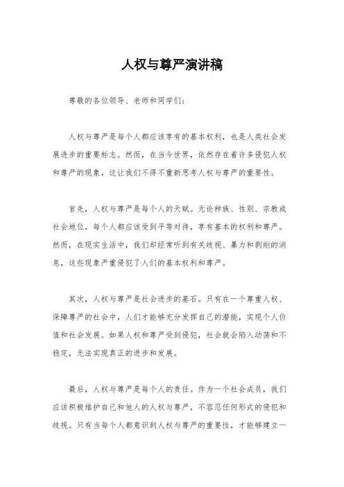 人权与尊严演讲稿