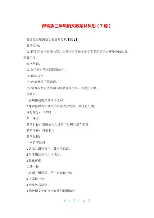 部编版三年级语文教案及反思(7篇)