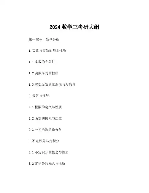 2024数学三考研大纲