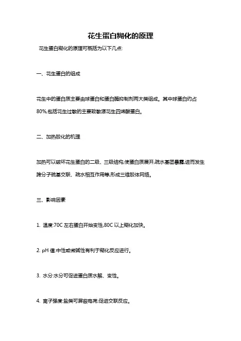 花生蛋白糊化的原理
