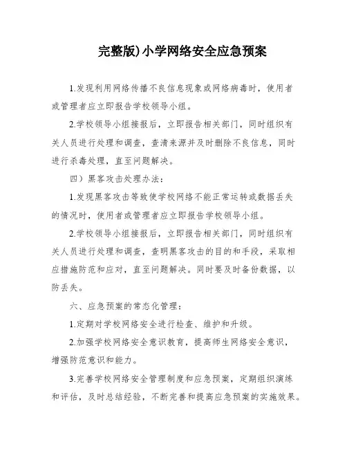 完整版)小学网络安全应急预案