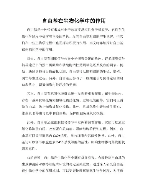 自由基在生物化学中的作用