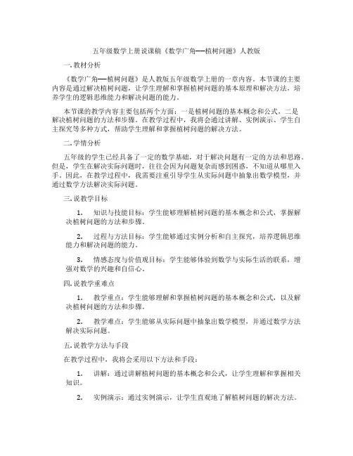 五年级数学上册说课稿《数学广角──植树问题》人教版