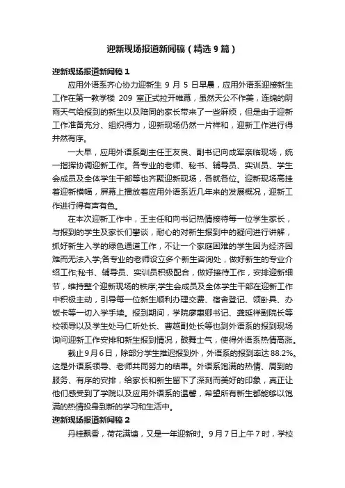 迎新现场报道新闻稿（精选9篇）