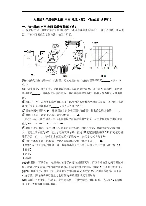 人教版九年级物理上册 电压 电阻(篇)(Word版 含解析)