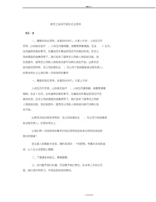 新员工培训开班仪式主持词
