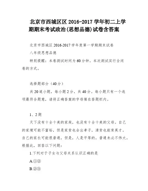 北京市西城区区2016-2017学年初二上学期期末考试政治(思想品德)试卷含答案
