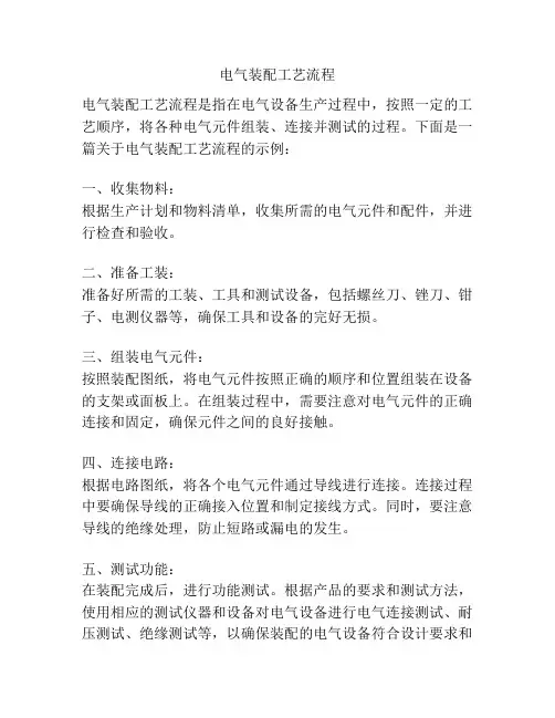 电气装配工艺流程