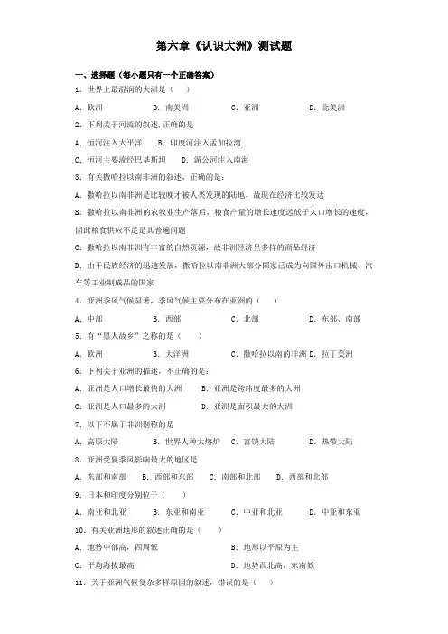 湘教版地理七年级下册第六章《认识大洲》测试题(含答案)