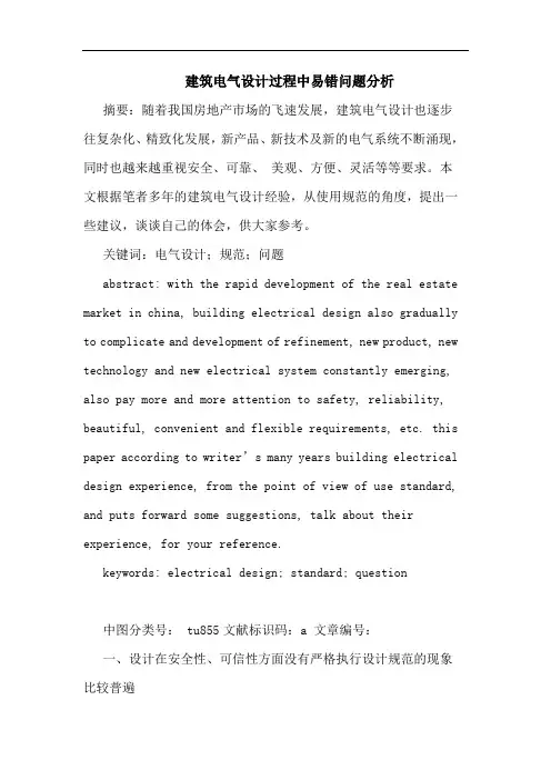 建筑电气设计过程中易错问题分析论文