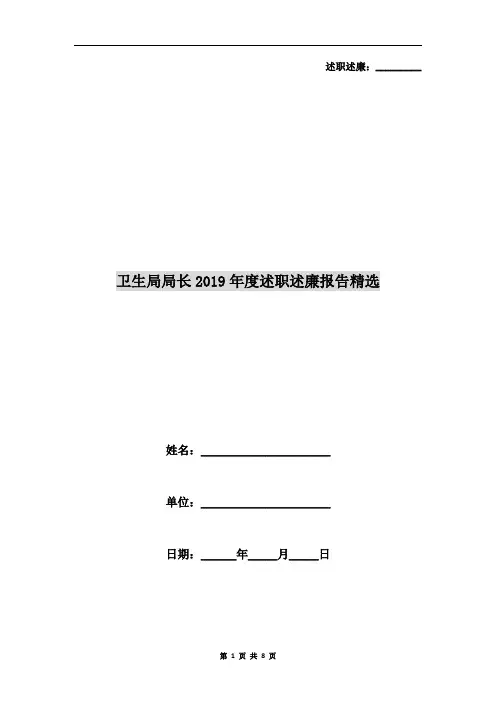 卫生局局长2019年度述职述廉报告精选
