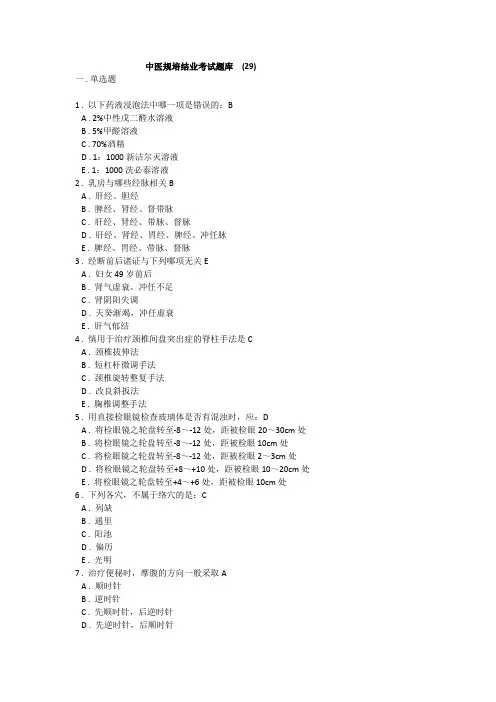 中医规培结业考试题库  (29)