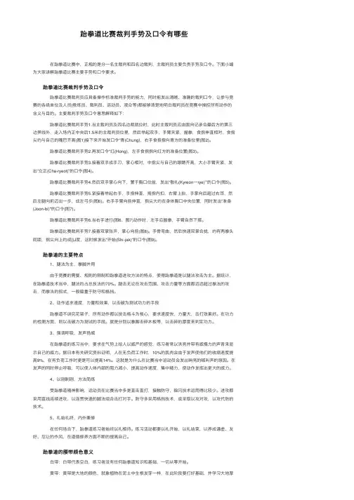 跆拳道比赛裁判手势及口令有哪些