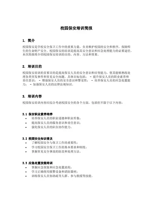 校园保安培训简报