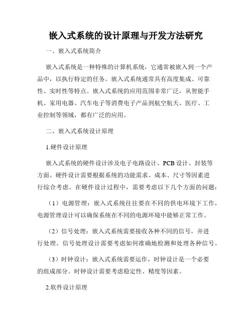 嵌入式系统的设计原理与开发方法研究