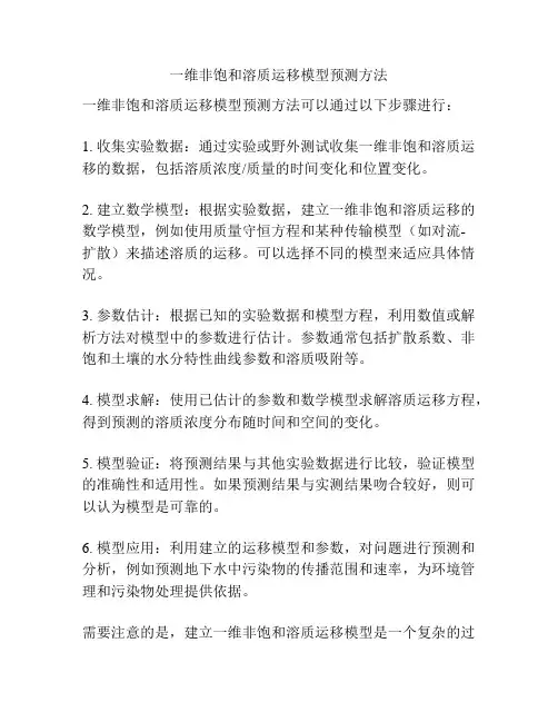 一维非饱和溶质运移模型预测方法