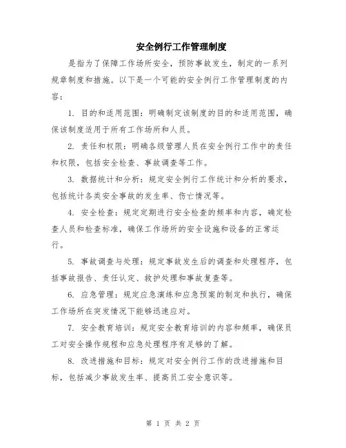 安全例行工作管理制度