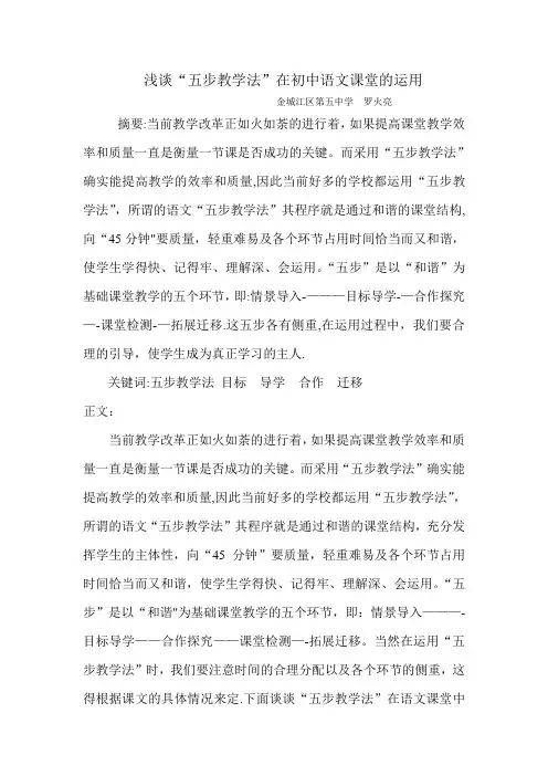 浅谈“五步教学法”在初中语文教学中的运用【范本模板】