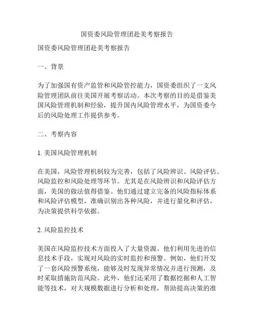国资委风险管理团赴美考察报告