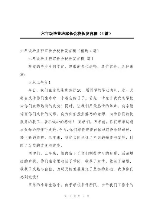 六年级毕业班家长会校长发言稿(4篇)