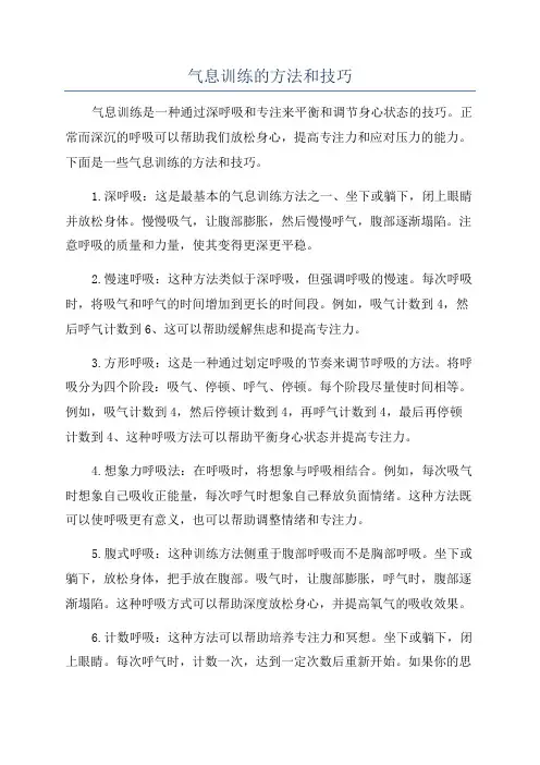 气息训练的方法和技巧