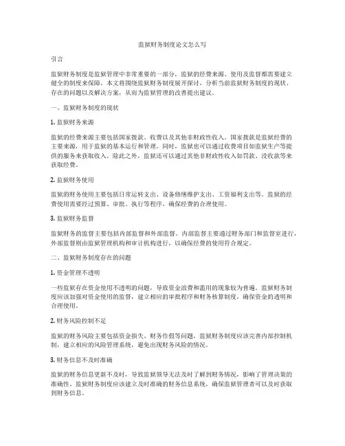监狱财务制度论文怎么写