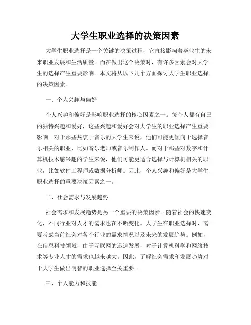 大学生职业选择的决策因素