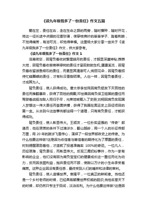 《读九年级我多了一份责任》作文五篇