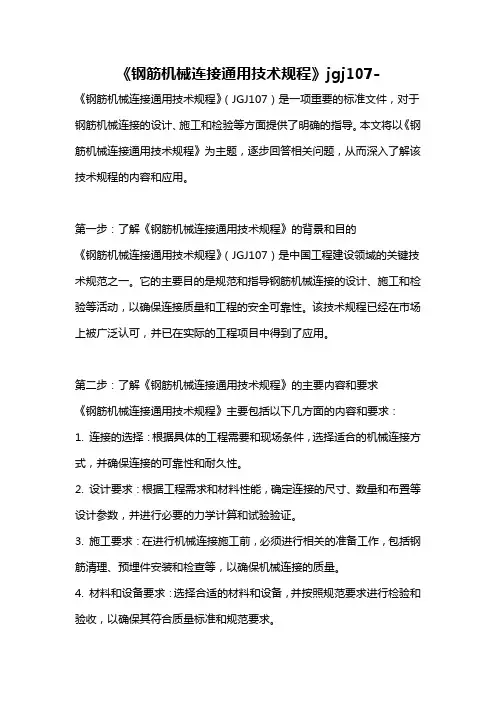 《钢筋机械连接通用技术规程》jgj107-