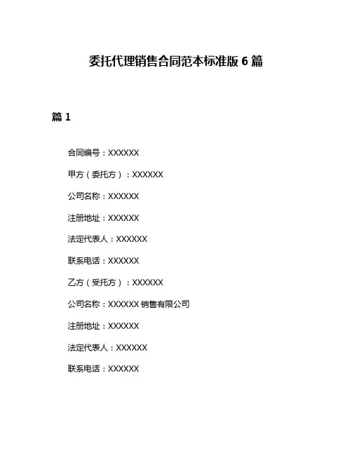 委托代理销售合同范本标准版6篇