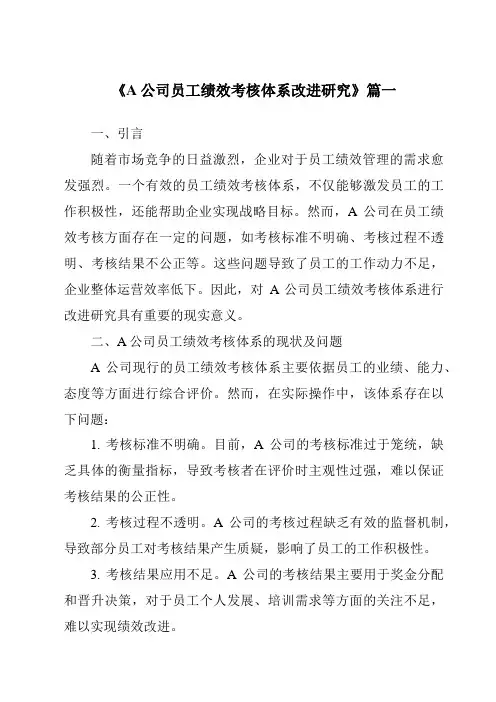 《2024年A公司员工绩效考核体系改进研究》范文